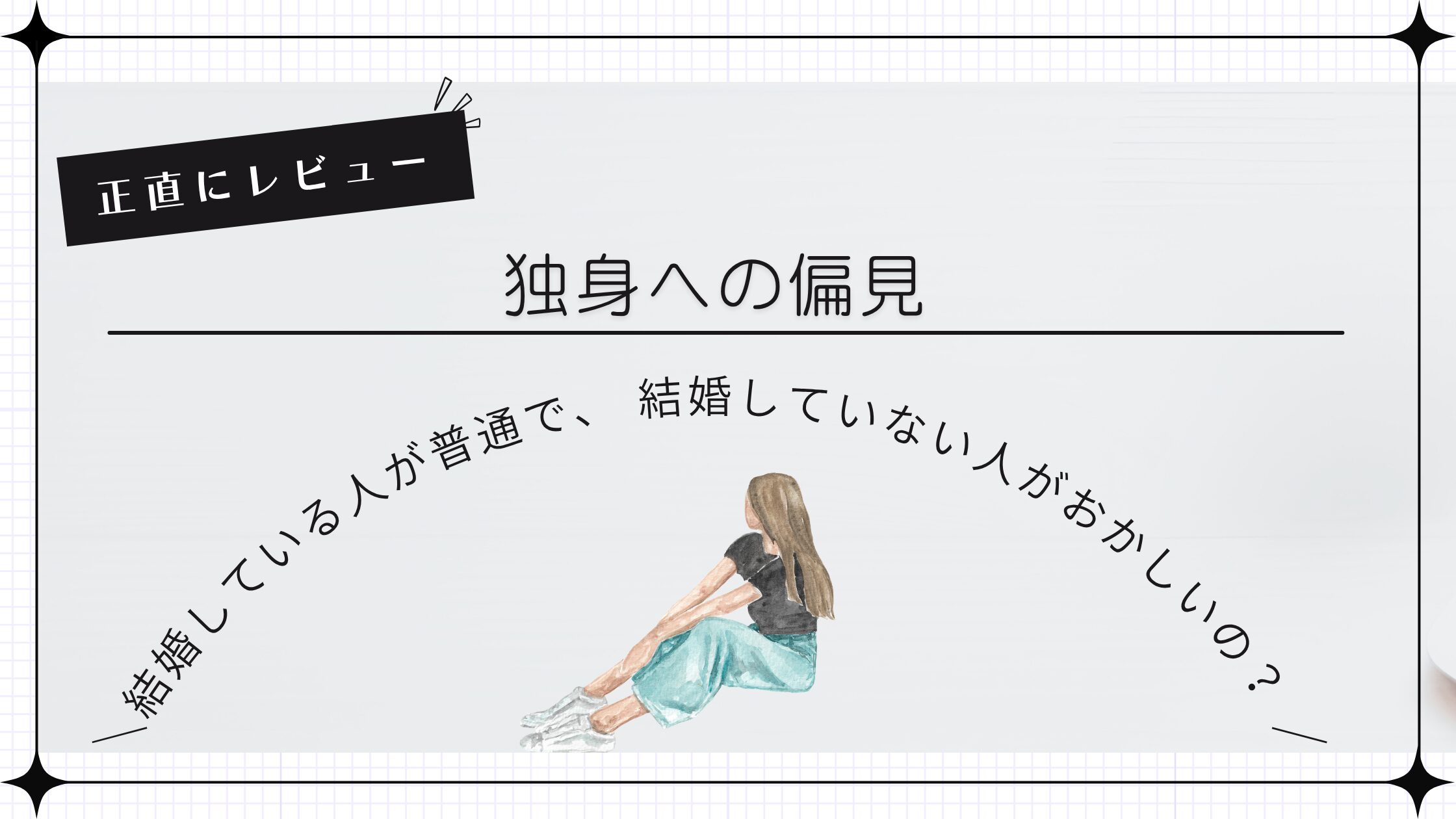 独身への偏見 結婚している人が普通で、 結婚していない人がおかしいの？