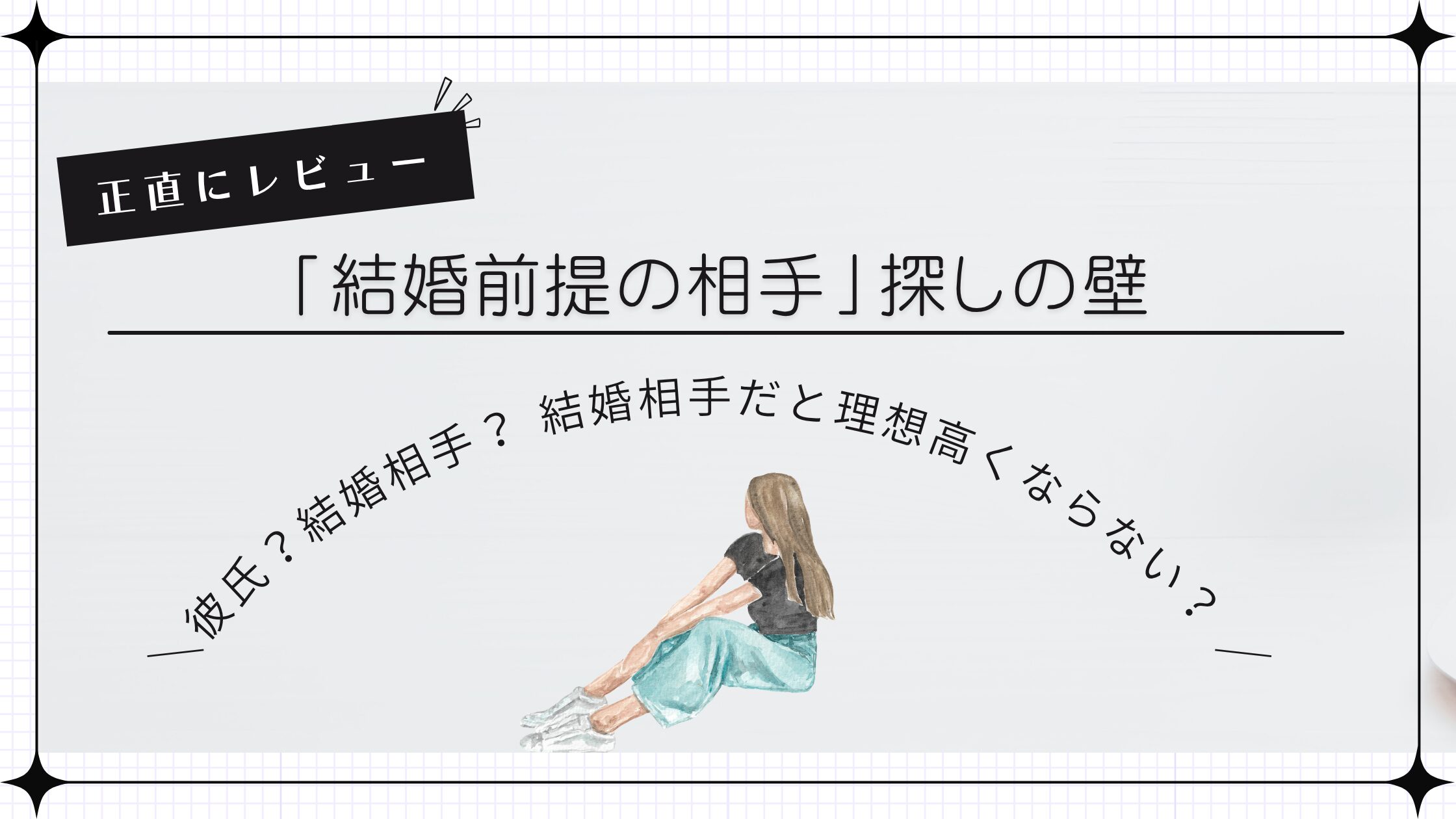 結婚前提の相手探しの壁